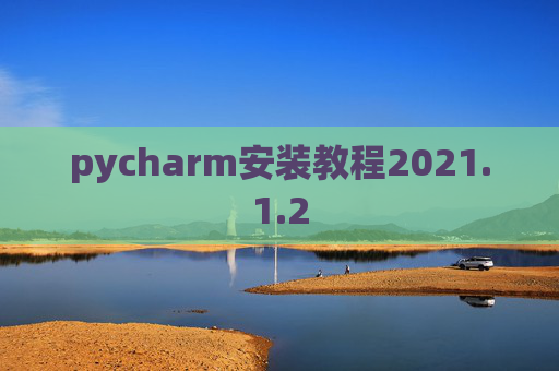 pycharm安装教程2021.1.2